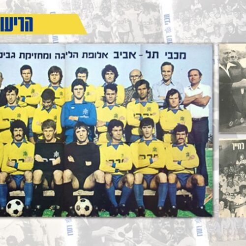 Image de l'article Le Maccabi Tel-Aviv réédite le maillot mythique de 1976-1977